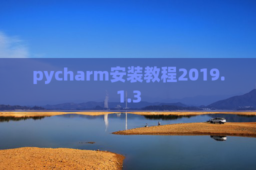 pycharm安装教程2019.1.3