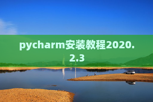 pycharm安装教程2020.2.3