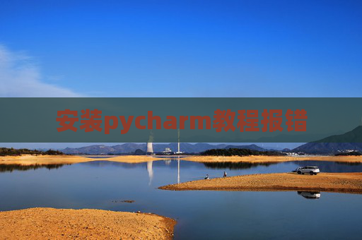 安装pycharm教程报错
